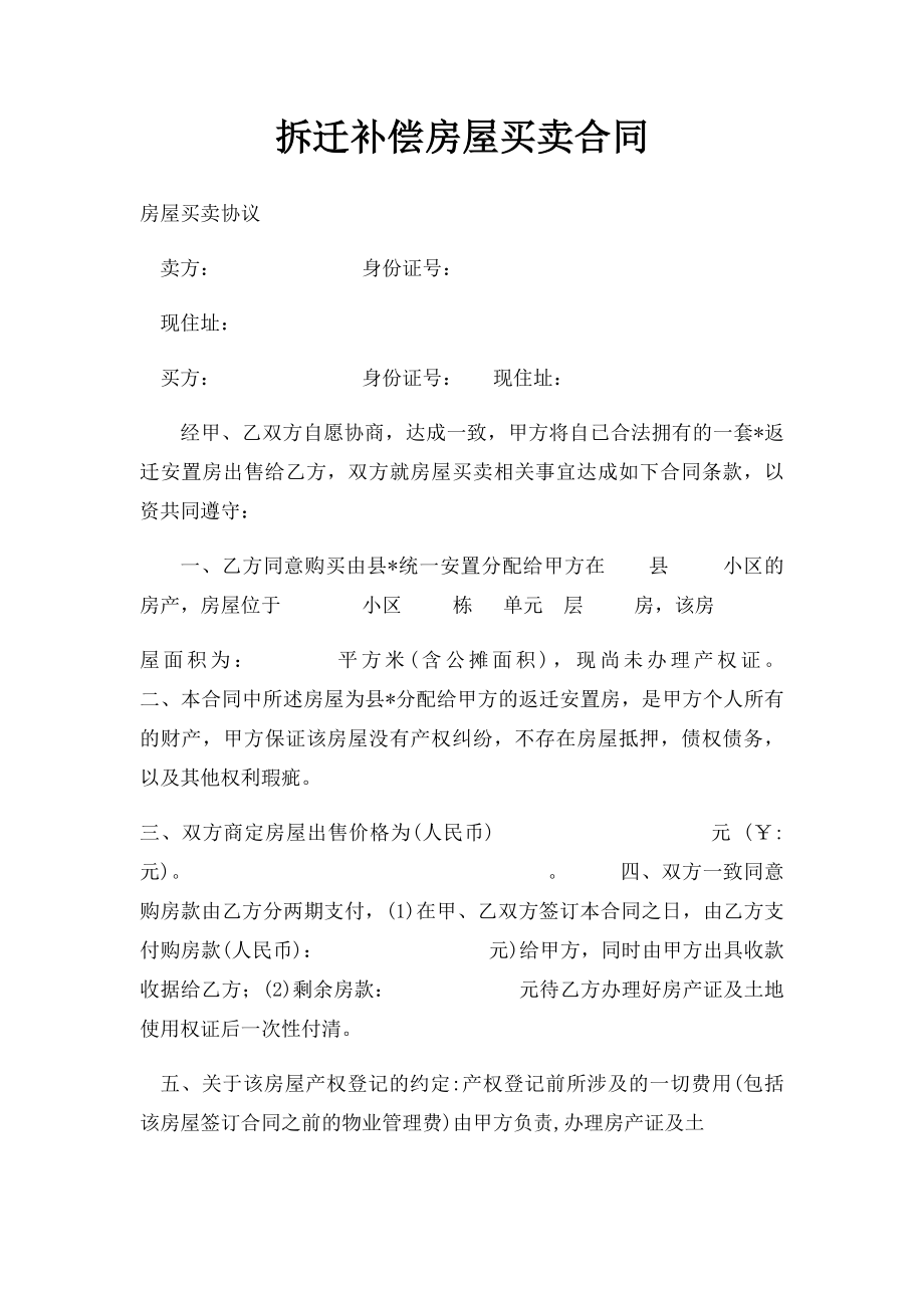 拆迁补偿房屋买卖合同.docx_第1页