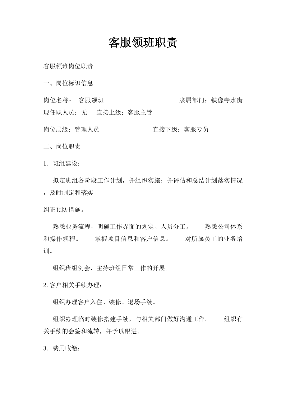 客服领班职责.docx_第1页