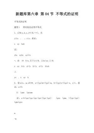 新题库第六章 第04节 不等式的证明.docx