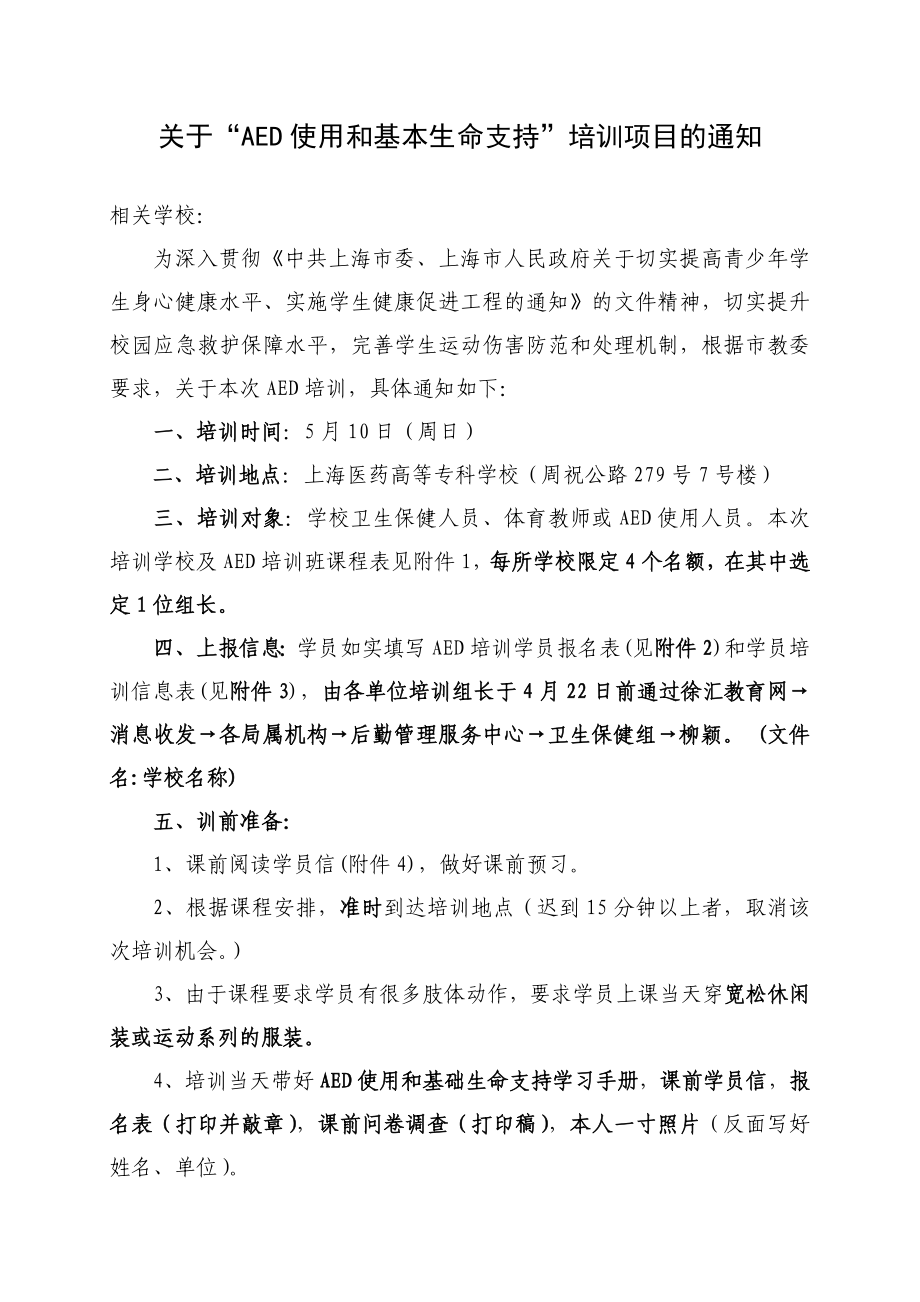 关于“AED使用和基本生命支持”培训项目的通知.doc_第1页