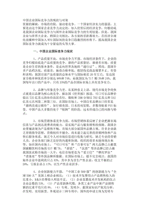 企业战略中国企业国际竞争力的现状与对策779.doc