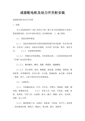 成套配电柜及动力开关柜安装.docx