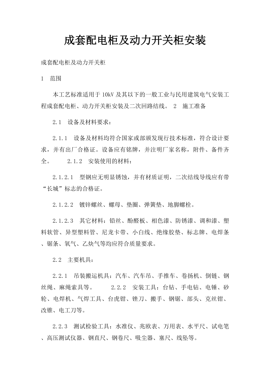 成套配电柜及动力开关柜安装.docx_第1页