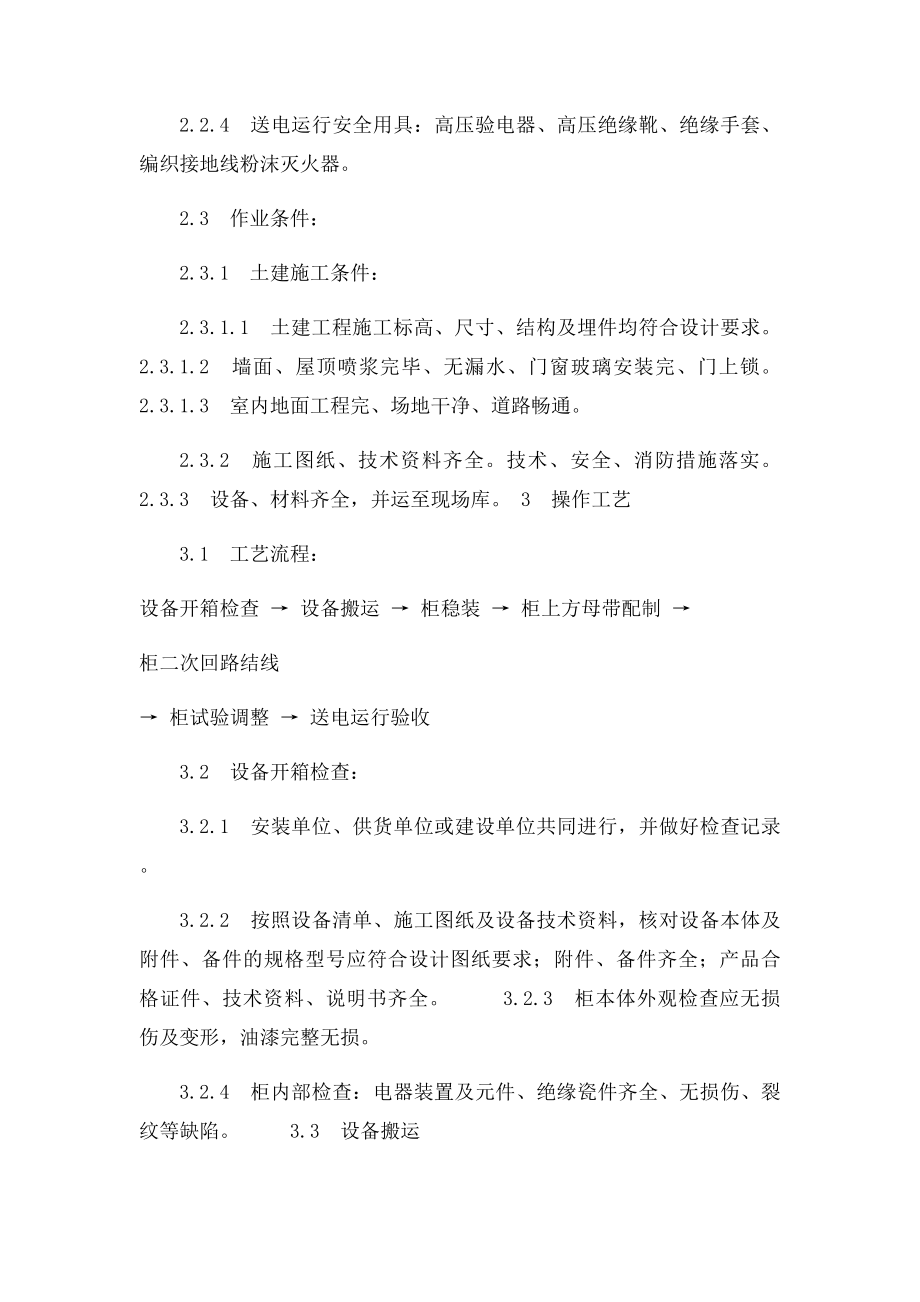 成套配电柜及动力开关柜安装.docx_第2页