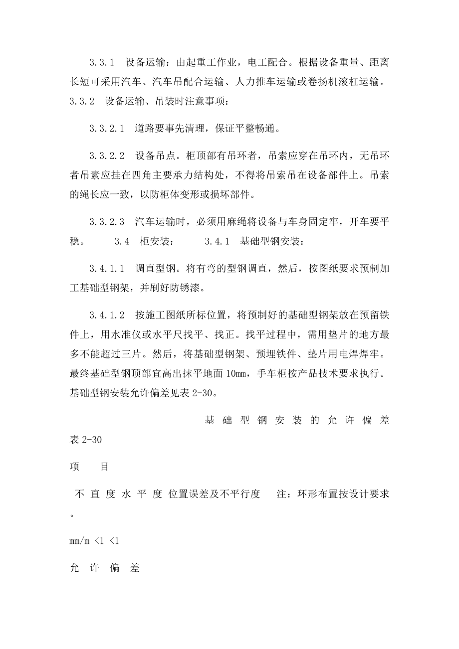 成套配电柜及动力开关柜安装.docx_第3页