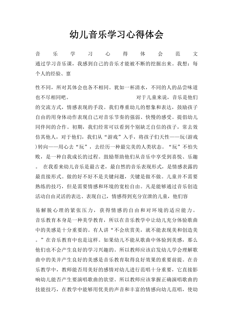 幼儿音乐学习心得体会.docx_第1页