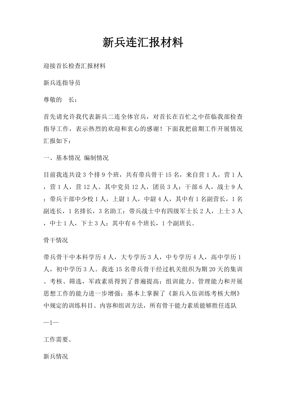 新兵连汇报材料.docx_第1页