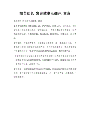 揠苗助长 寓言故事及翻译,寓意.docx