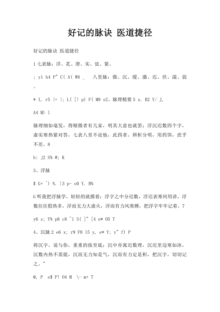 好记的脉诀 医道捷径.docx_第1页