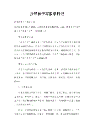 指导孩子写数学日记.docx