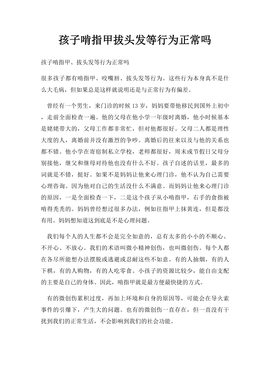 孩子啃指甲拔头发等行为正常吗.docx_第1页