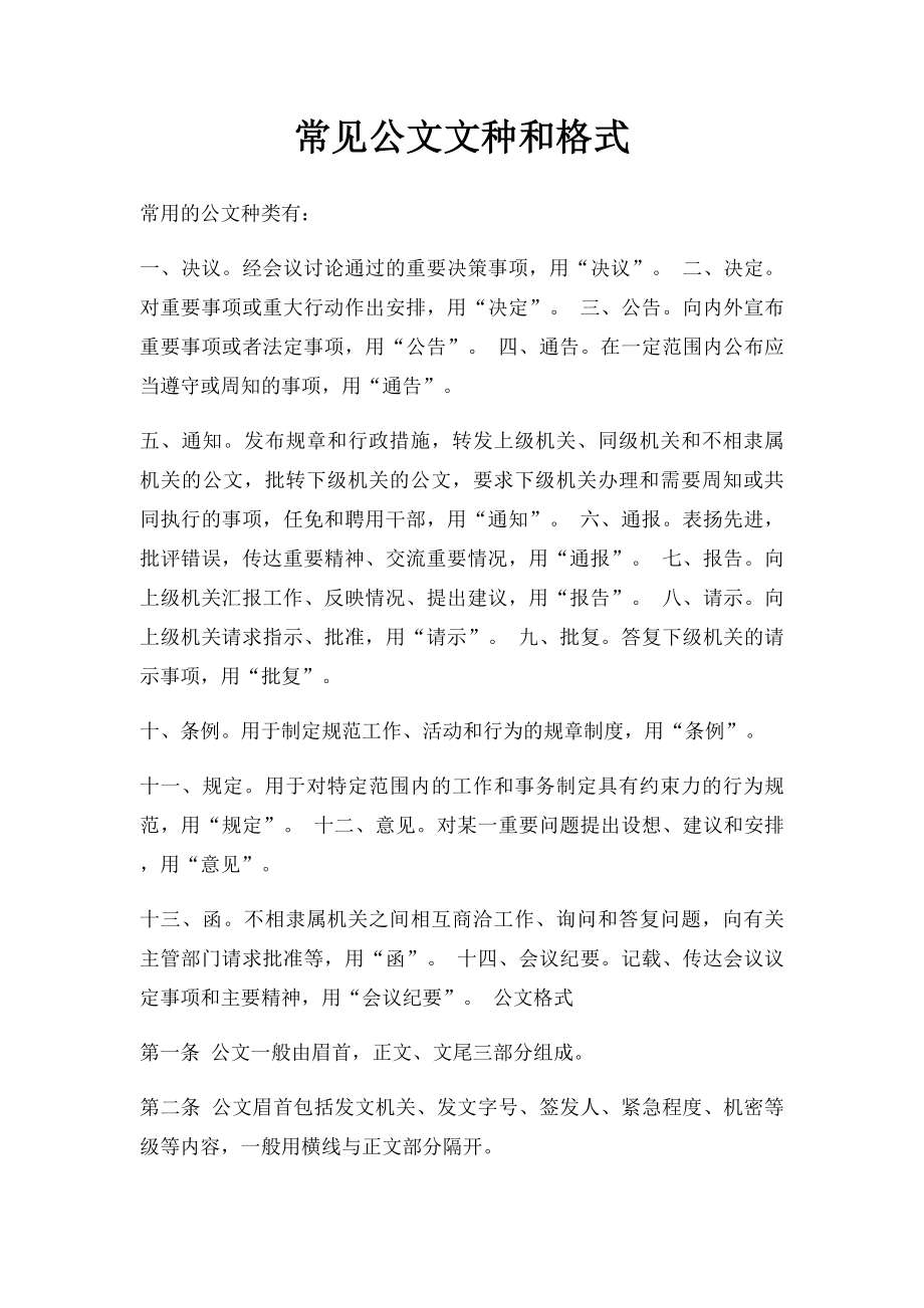 常见公文文种和格式.docx_第1页