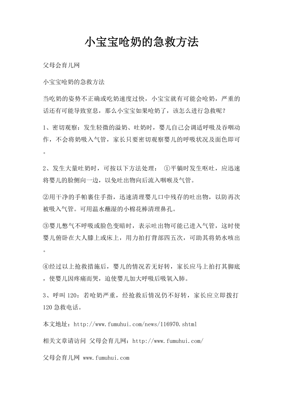 小宝宝呛奶的急救方法.docx_第1页