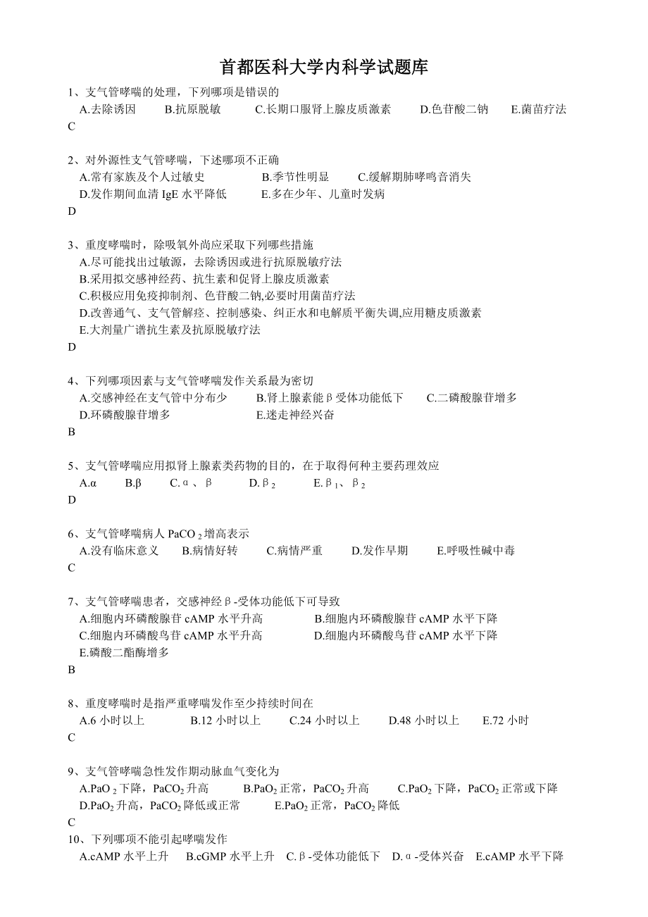 首都医科大学内科学试题库.doc_第1页