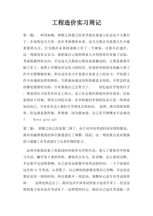 工程造价实习周记(3).docx