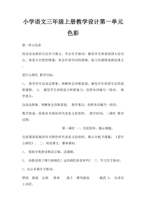 小学语文三年级上册教学设计第一单元色彩.docx