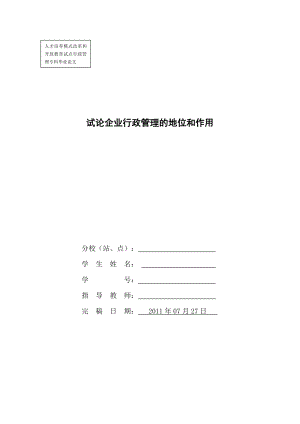 行政管理毕业论文试论企业行政管理的地位和作用.doc