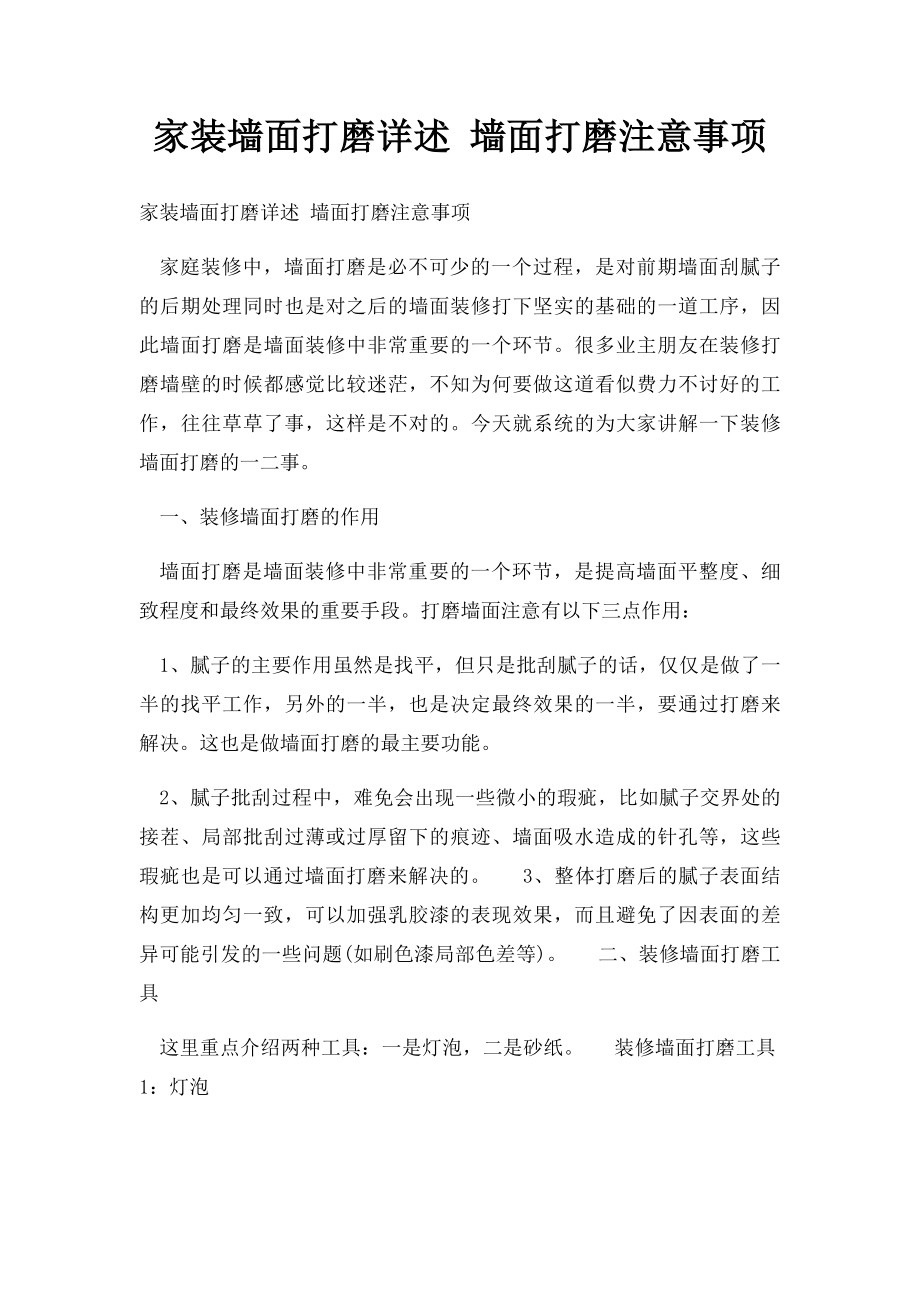 家装墙面打磨详述 墙面打磨注意事项.docx_第1页