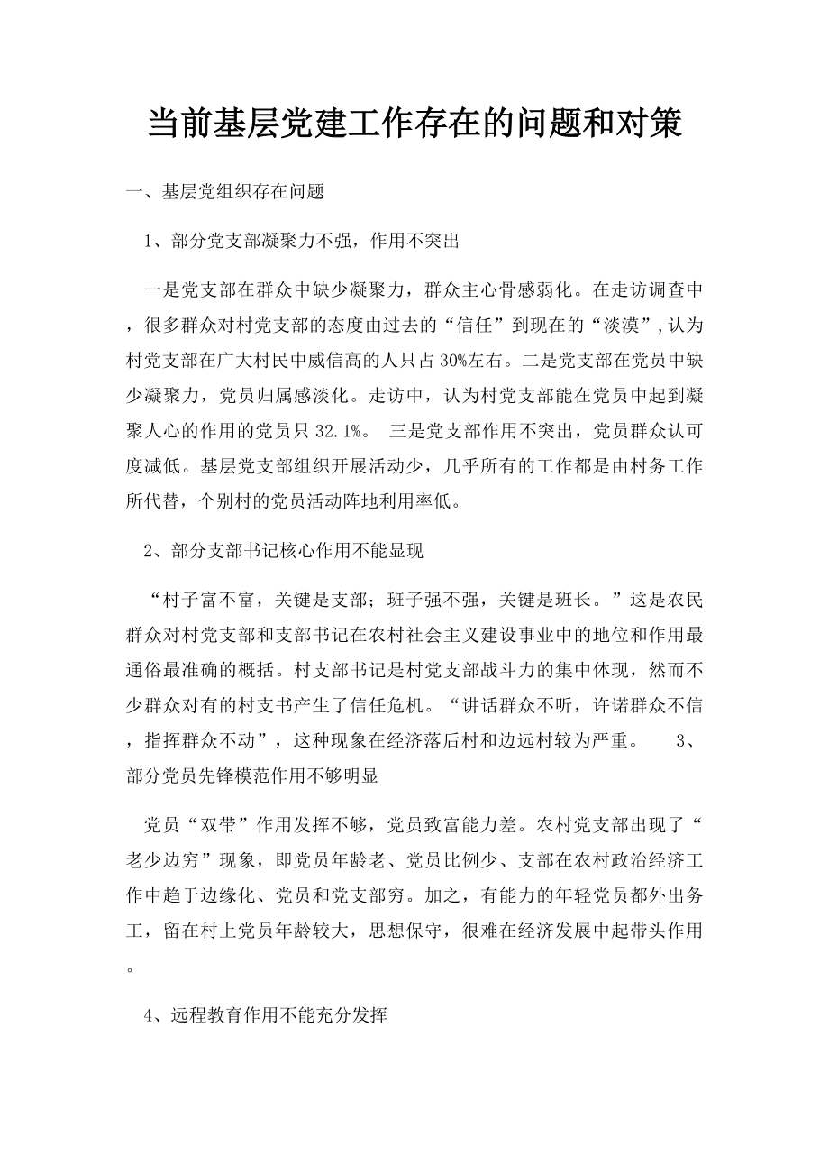 当前基层党建工作存在的问题和对策.docx_第1页