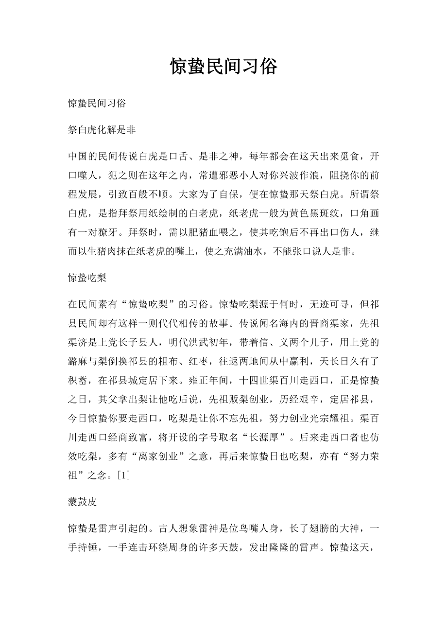 惊蛰民间习俗.docx_第1页