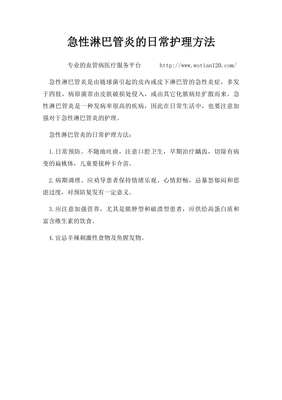 急性淋巴管炎的日常护理方法.docx_第1页