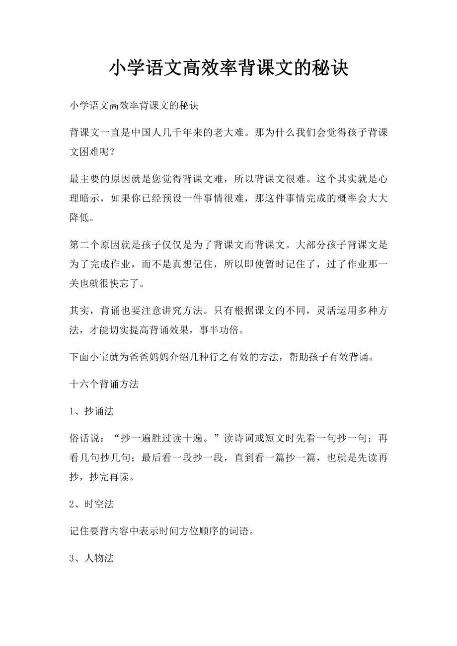 小学语文高效率背课文的秘诀.docx_第1页