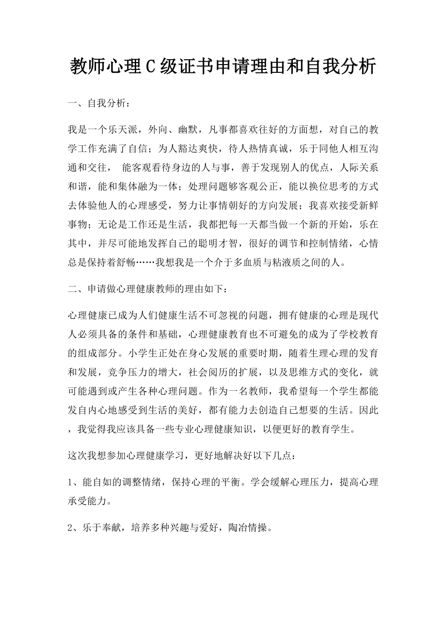 教师心理C级证书申请理由和自我分析.docx_第1页