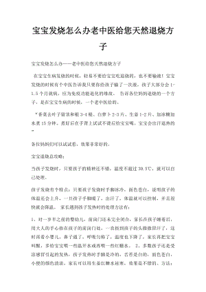 宝宝发烧怎么办老中医给您天然退烧方子.docx