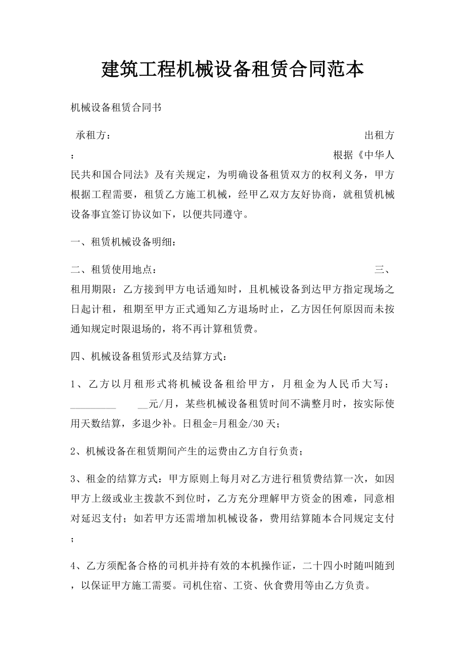 建筑工程机械设备租赁合同范本.docx_第1页