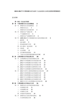 中国保暖内衣行业前十大企业竞争力分析及投....doc