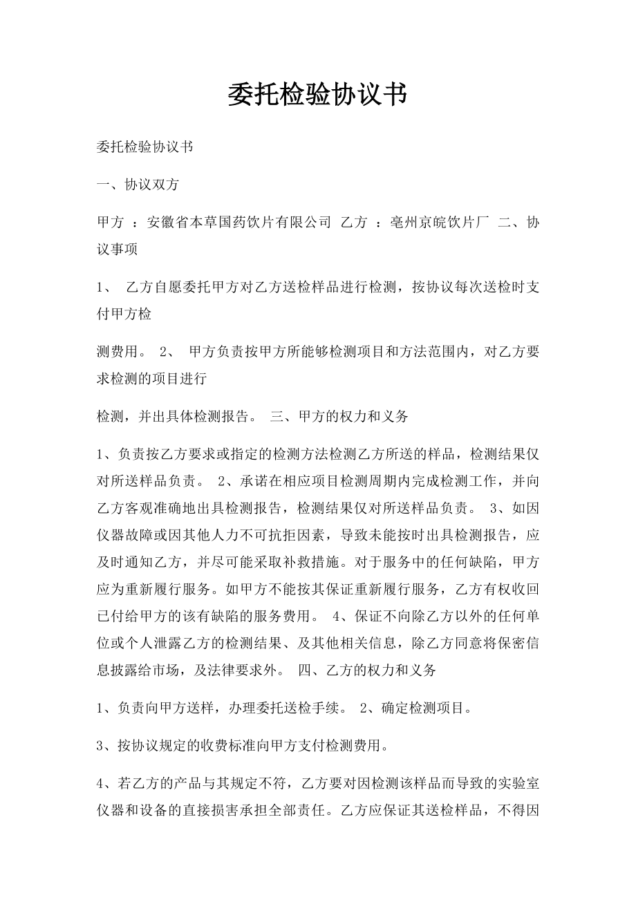 委托检验协议书(4).docx_第1页