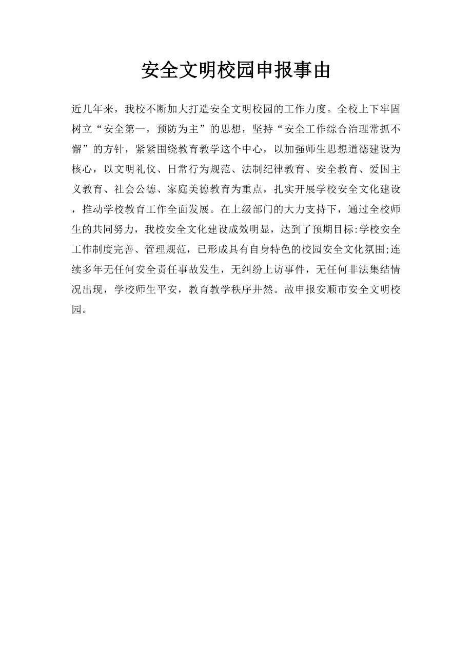 安全文明校园申报事由.docx_第1页