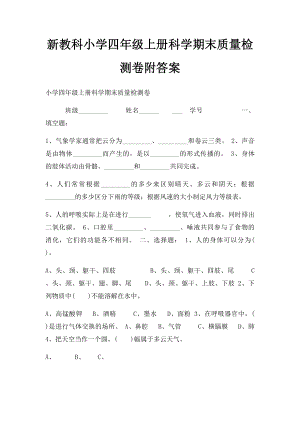 新教科小学四年级上册科学期末质量检测卷附答案.docx