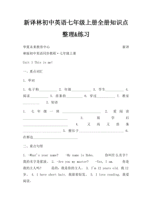 新译林初中英语七年级上册全册知识点整理&练习.docx