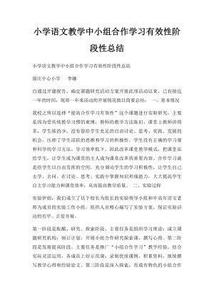 小学语文教学中小组合作学习有效性阶段性总结.docx