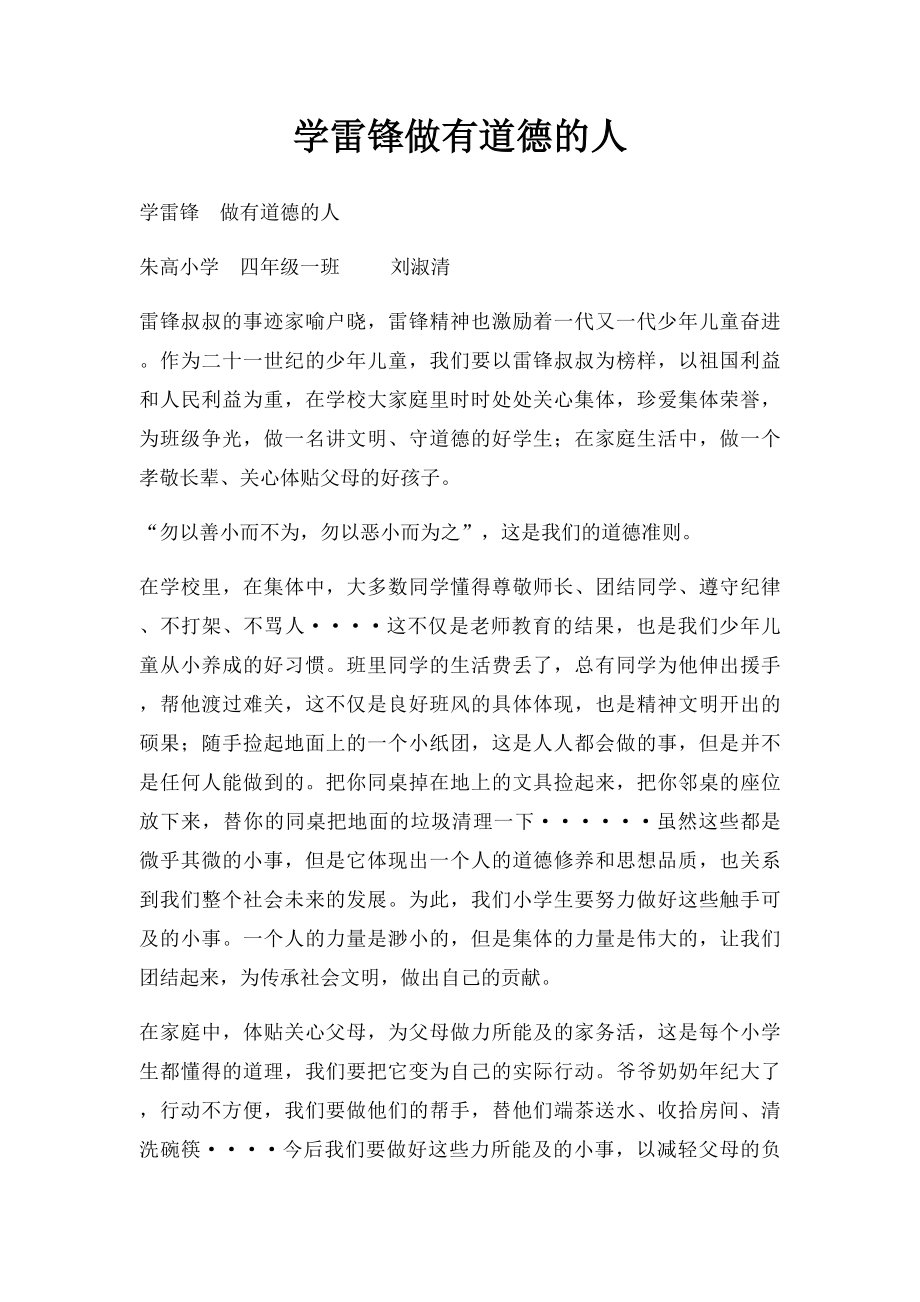 学雷锋做有道德的人(1).docx_第1页