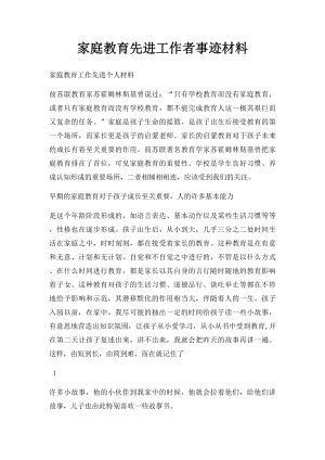 家庭教育先进工作者事迹材料.docx