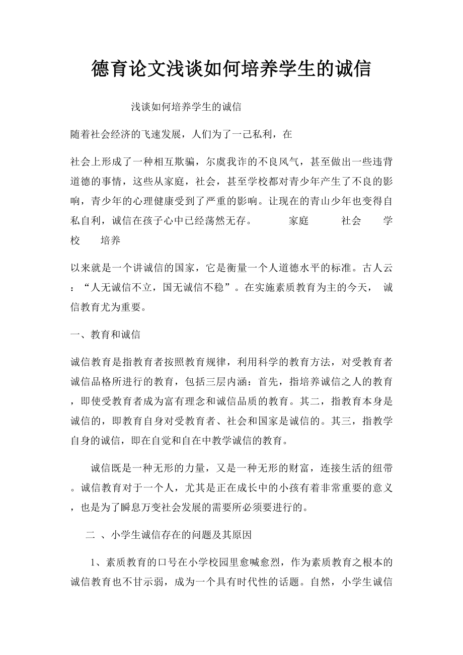 德育论文浅谈如何培养学生的诚信.docx_第1页