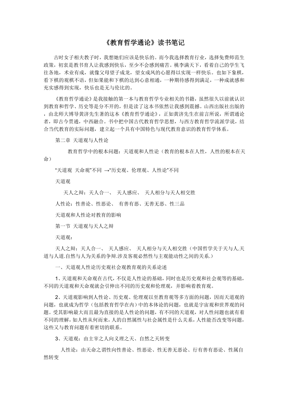 《教育哲学通论》读书笔记.doc_第1页