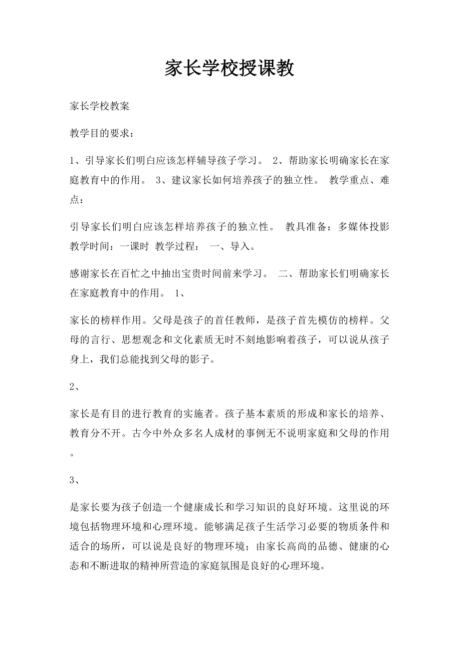 家长学校授课教(2).docx_第1页