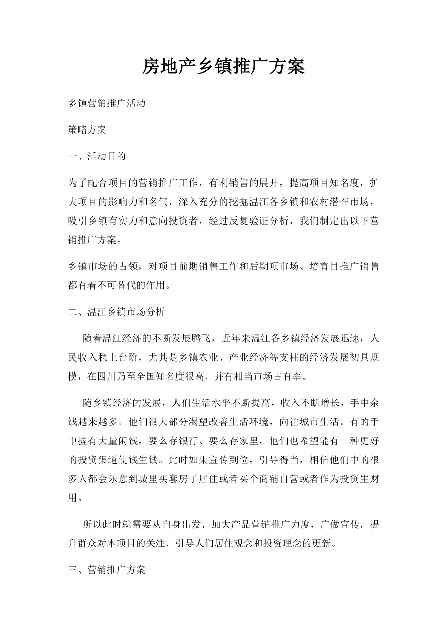 房地产乡镇推广方案(1).docx_第1页