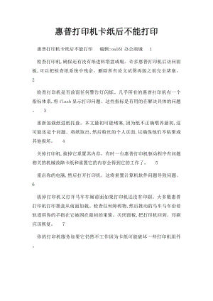 惠普打印机卡纸后不能打印.docx