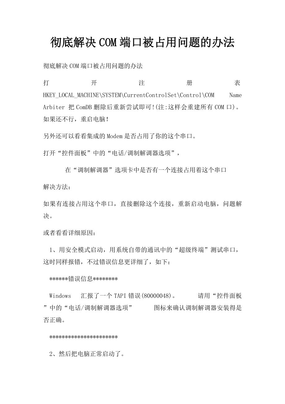 彻底解决COM端口被占用问题的办法.docx_第1页