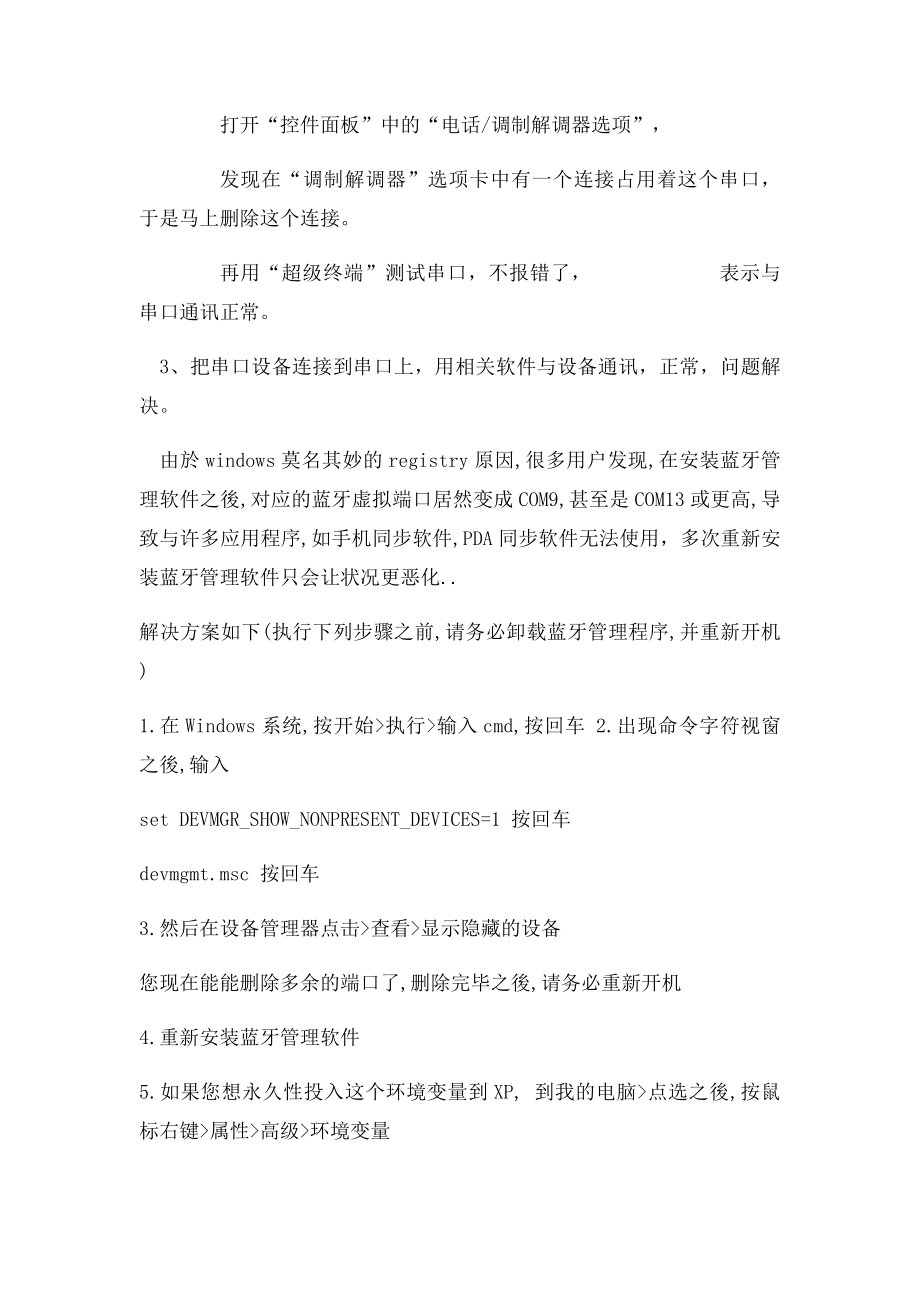 彻底解决COM端口被占用问题的办法.docx_第2页