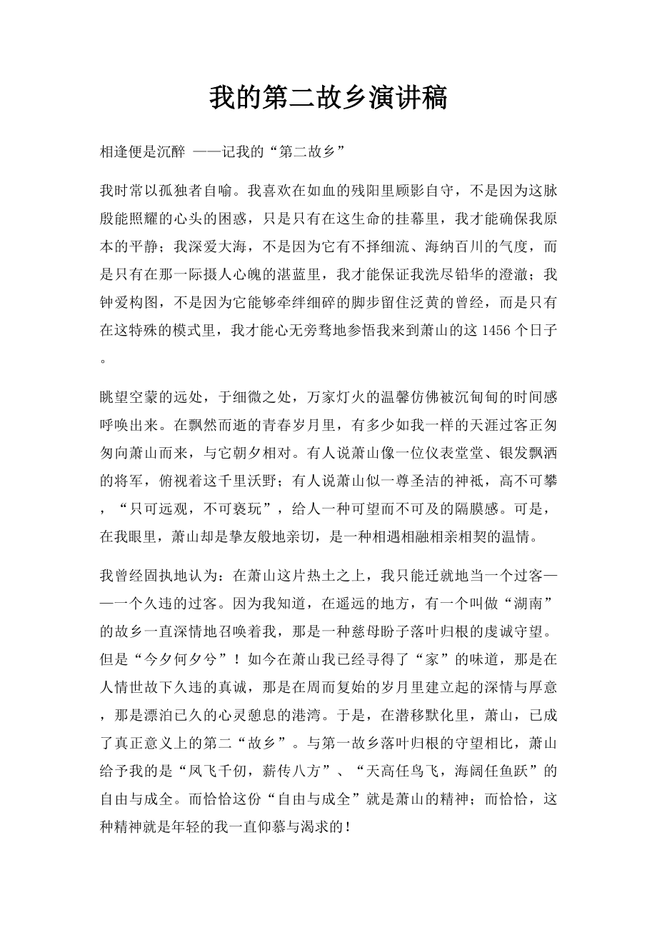 我的第二故乡演讲稿.docx_第1页