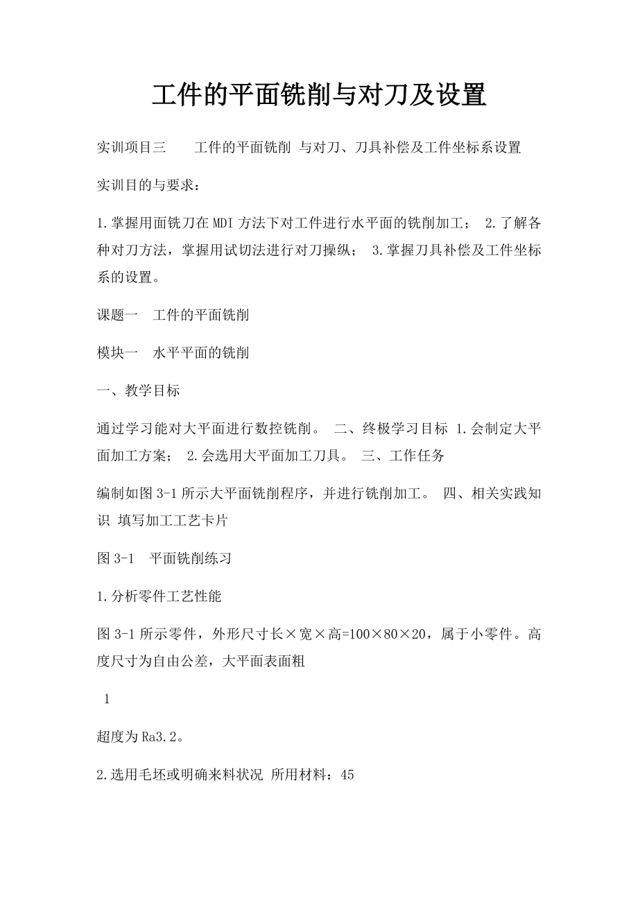 工件的平面铣削与对刀及设置.docx_第1页