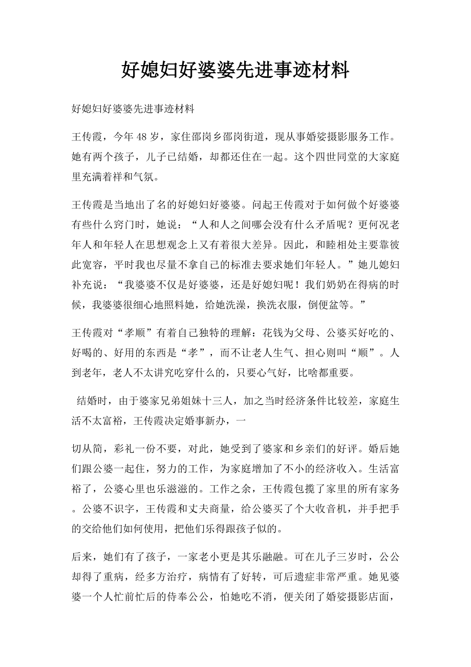 好媳妇好婆婆先进事迹材料.docx_第1页