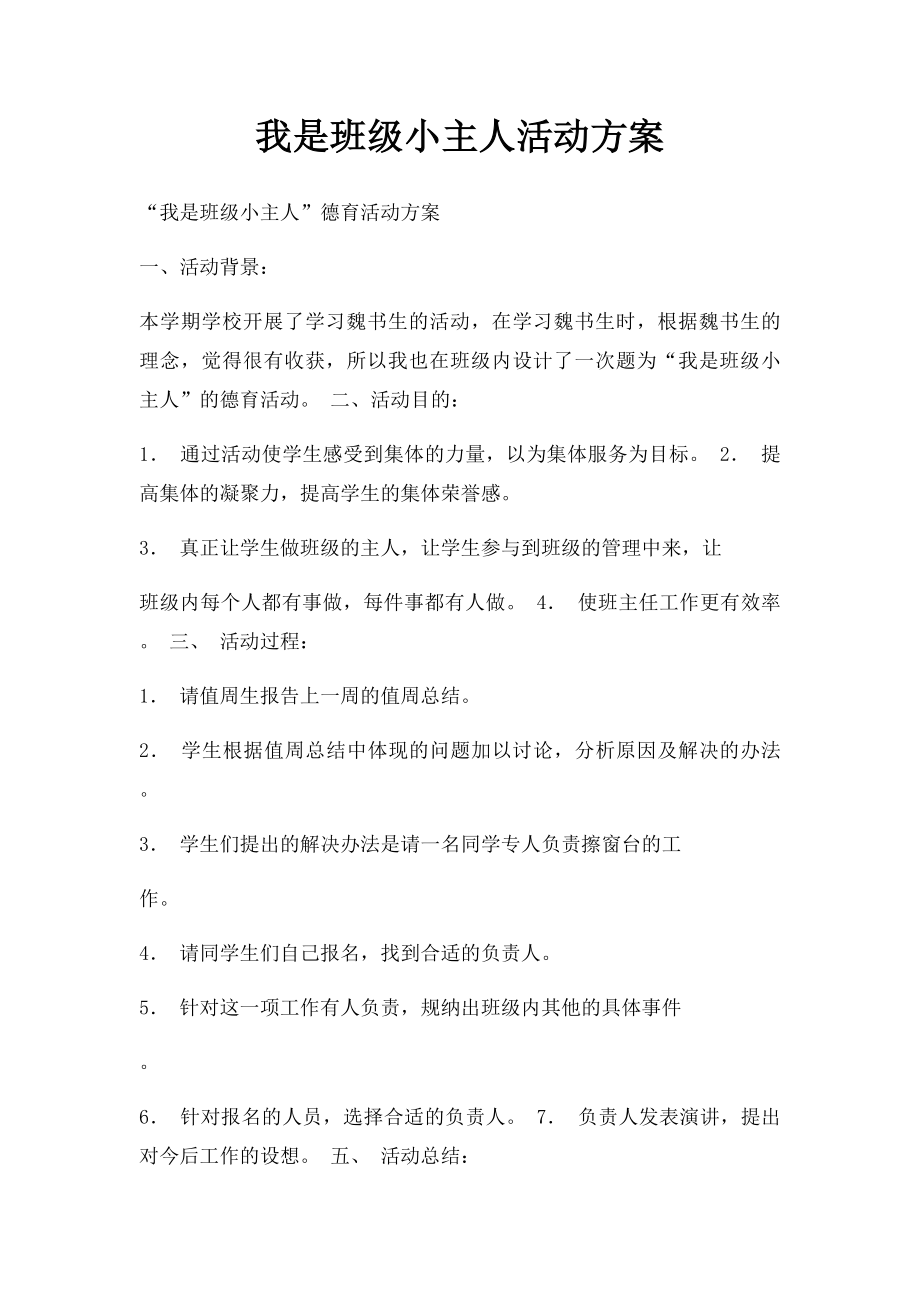 我是班级小主人活动方案.docx_第1页