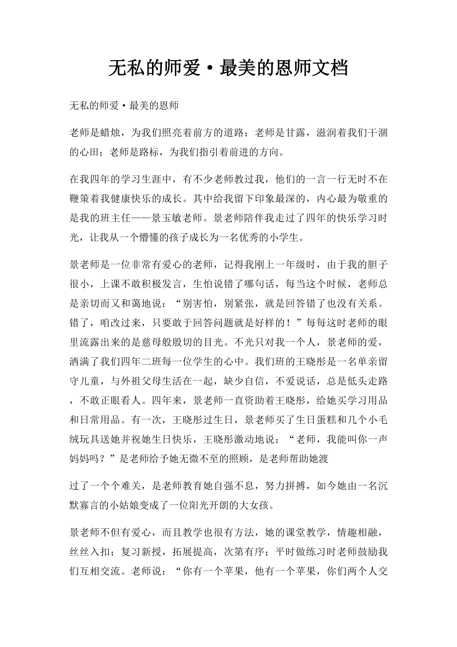 无私的师爱·最美的恩师文档.docx_第1页