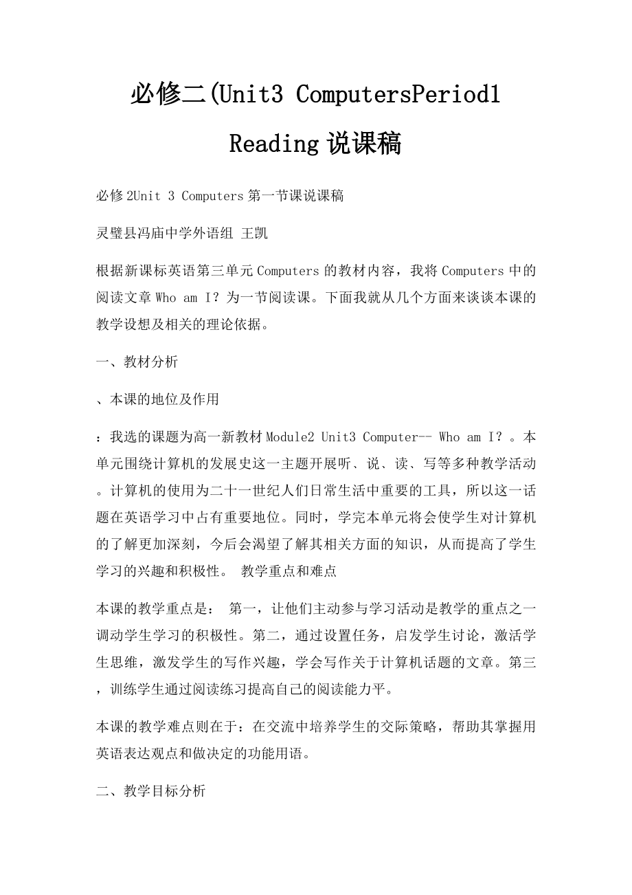 必修二(Unit3 ComputersPeriod1 Reading说课稿.docx_第1页